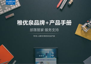 国产化妆品稚优泉品牌手册 产品手册制作可转ppt